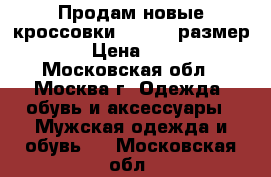 Продам новые кроссовки DockerS размер 43  › Цена ­ 2 000 - Московская обл., Москва г. Одежда, обувь и аксессуары » Мужская одежда и обувь   . Московская обл.